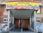 Виктория (Stroiteley Street, 25), grocery