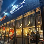Русский лес (mikrorayon Skhodnya, Yubileyniy Drive, 7к1), cafetería
