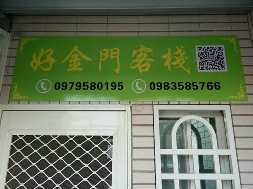 Гостиница Good Kinmen B&b