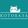 Котобаза