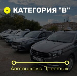 Фото 3 автошколы «Престиж»