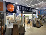 Сильный Пол Тракт Терминал (Коммунистическая ул., 25Г, корп. 10, Мытищи), ламинат в Мытищах