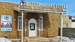 Ветеринарная аптека (rabochiy posyolok Yekaterinovka, Rabochaya ulitsa, 38А) ، صيدلية بيطرية