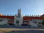 Zheleznodorozhny vokzal Balakovo (Vokzalnaya ulitsa, 4), railway station