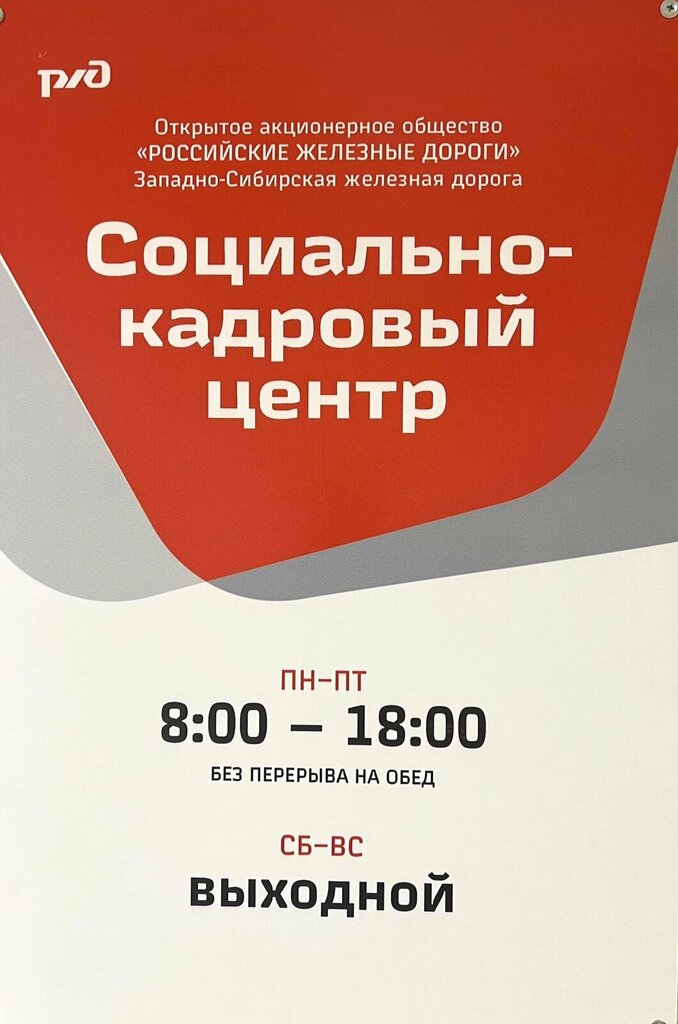 Recruitment agencies, vacancies Социально-кадровый центр Западно-Сибирской железной дороги, Novokuznetsk, photo