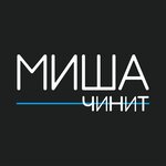Миша Чинит (Kostyukova Street, 39), phone repair
