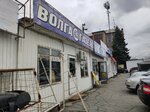 Волга-Газель (Novoelevatornaya ulitsa, 49/6) ، متجر قطع غيار ولوازم السيارات