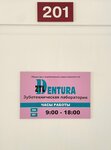 Dentura (Vishnyovaya Street, 2А) ، مختبر أسنان