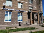 Grafit (Nikolaya Rubtsova Street, 9) ، متجر أدوات مكتبية