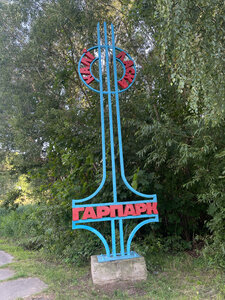 Park Горпарк, Pastavy, photo