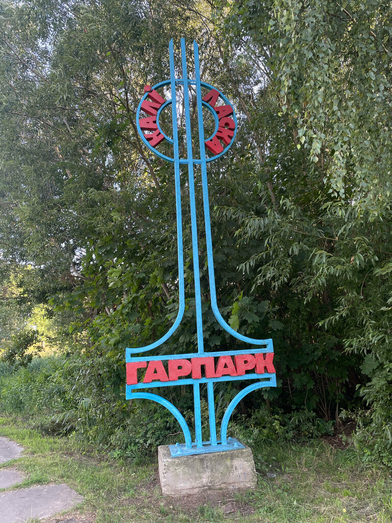 Park Горпарк, Pastavy, photo