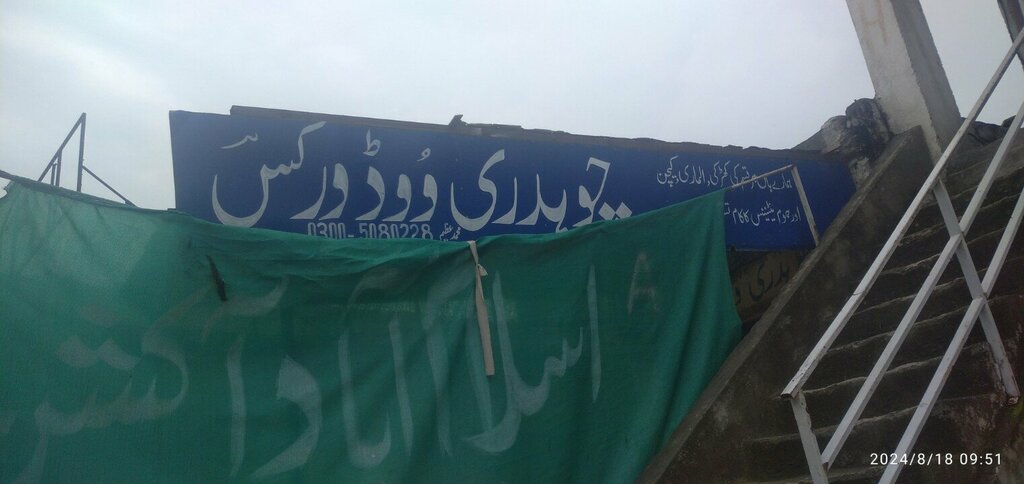 Woodworking enterprise Chaudhary Wood Works, Islamabad, photo