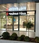 Чайная тема (Maykop, Proletarskaya Street, 242) ، الشاي معك