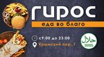 Gyros Halal (Krymskiy pereulok, 1), cafetería