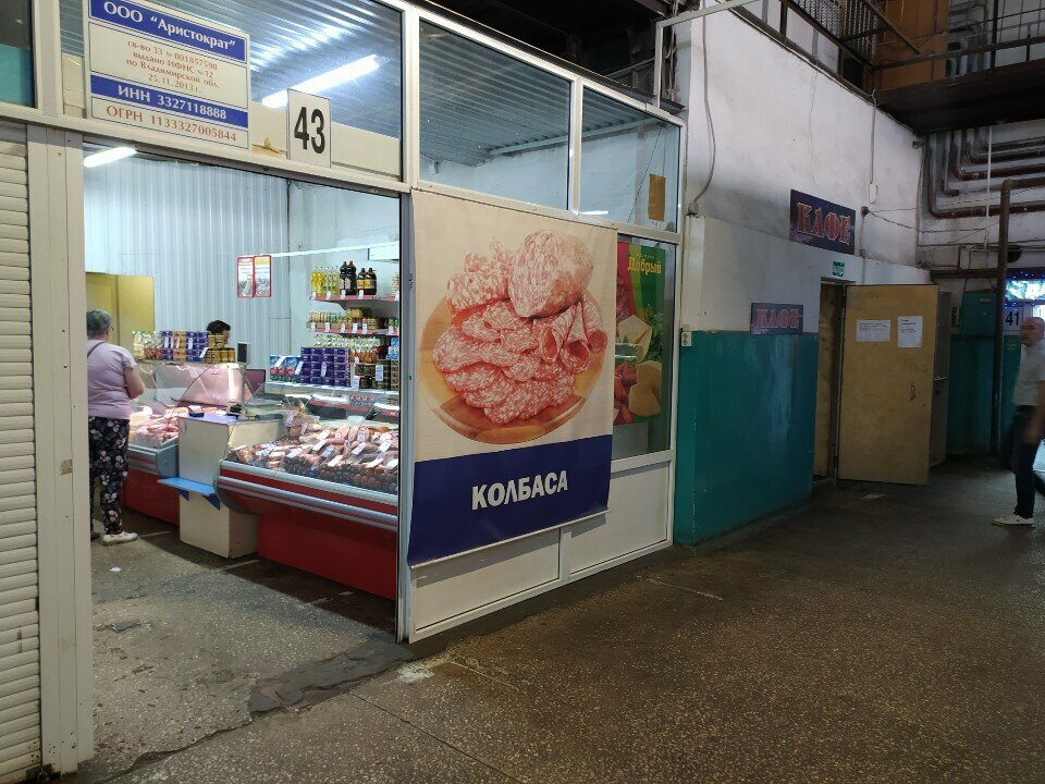Butcher shop Аристократ, Vladimir, photo