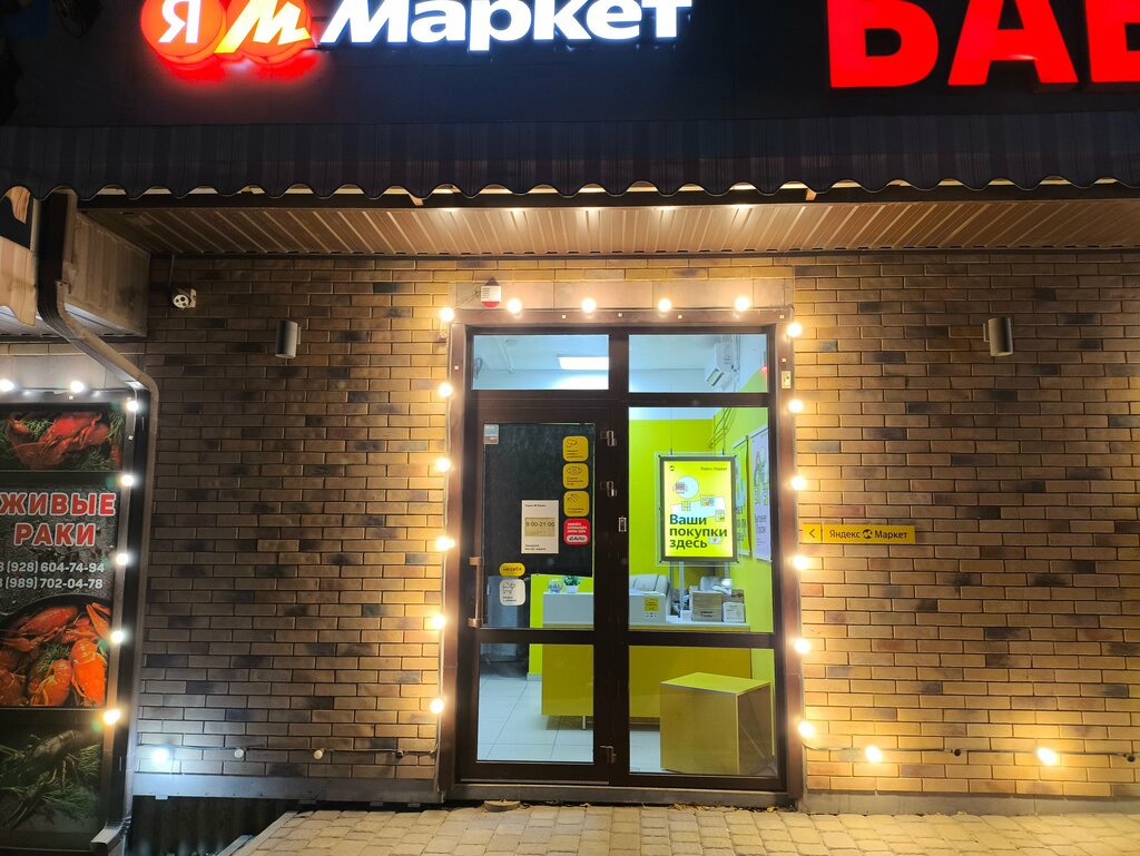 Point of delivery Yandex Market, Rostov‑na‑Donu, photo