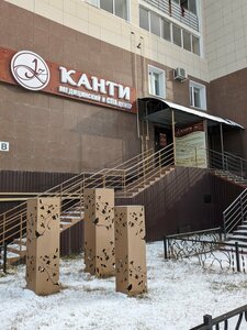 Канти (ул. Каландаришвили, 7), косметология в Якутске