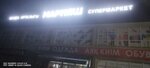 Mariyash (Jibek Joly aýyly, J. Dúısekov kóshesi, 137Б), supermercado