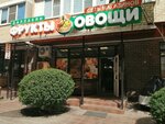 Фрукты и овощи (Seleznev Street, 4/13к2), greengrocery
