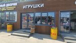 Игрушки (Roshchinskaya ulitsa, 15/3С), toys and games