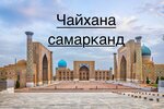 Чайхана Самарканд (Gagarina Street, 46к2), cafe