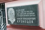 Алексею Александровичу Кузнецову (Romanov Lane, 3с1), memorial plaque, foundation stone
