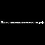 Пластиковыеемкости.рф (Невинномысск, 208), ёмкостное оборудование, резервуары в Невинномысске