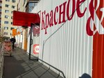 Krasnoe&Beloe (Komsomolskiy Avenue, 15), grocery
