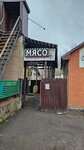 Мясо (Kostromskoe Highway, 2) ، متجر جزارة، ديلي