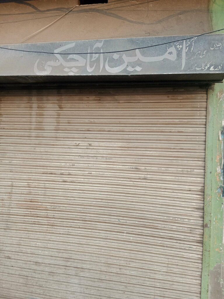 Flour and grains Amin Atta Chakki, Lahore, photo