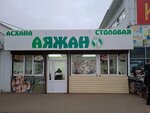 Ayazhan (Staryı Aeroport kóshesi, 2А) ، كانتين