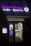 Дикие ягоды (Moscow, Novomoskovskiy Administrative Okrug, Kommunarka District, ulitsa Aleksandry Monakhovoy, 89к1), coffee shop