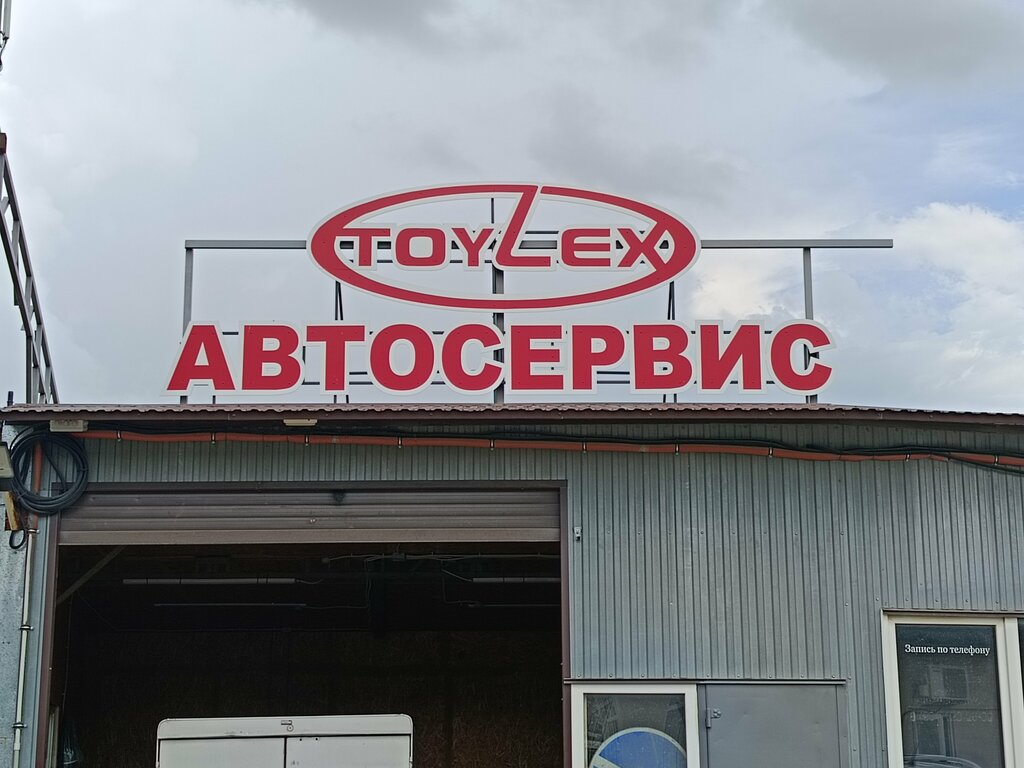 Avto-servis, avtotexmarkaz ToyLex, , foto