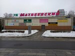 Show Rome (Matveyevskaya Street, 20к3), clothing store