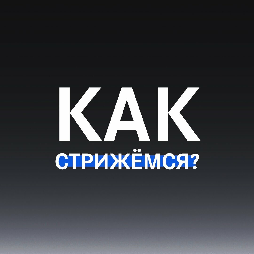 Как стрижёмся?