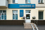 Поликлиника 118 (Serova Street, 2), medical laboratory