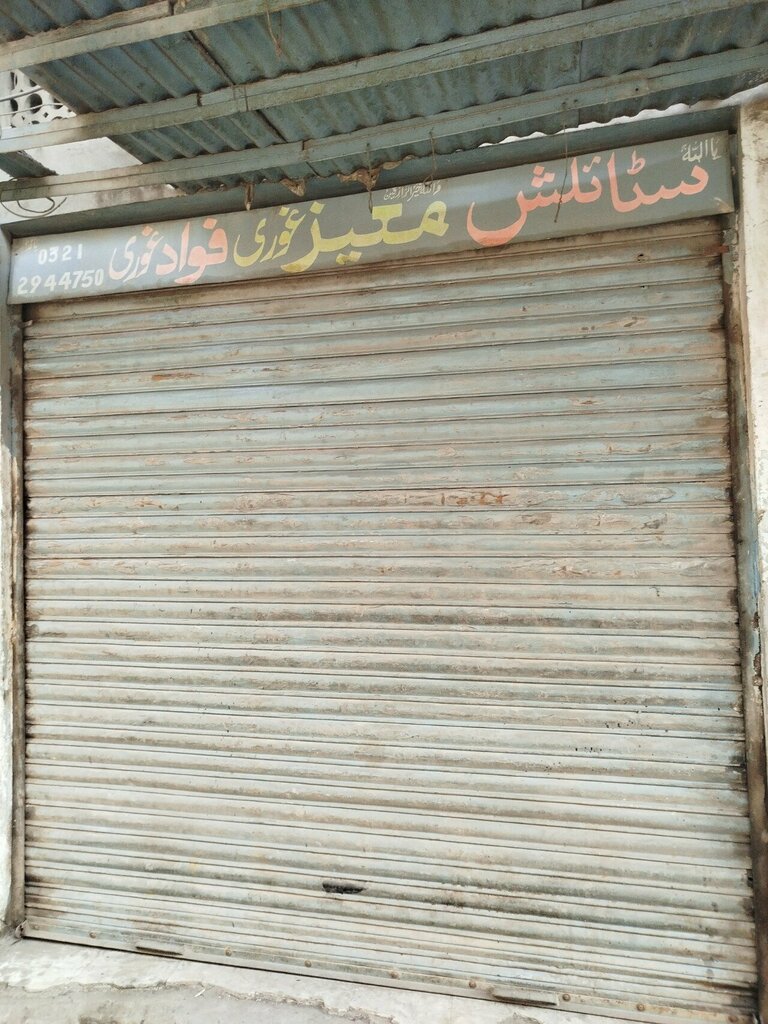 Grocery Stylish moeez ghori fawad ghori general store, Lahore, photo