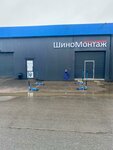 Дом Шин (Rubakina Street, 21), tire service