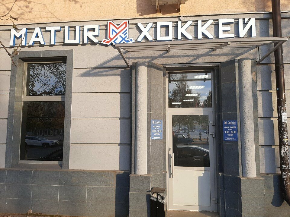 i̇dman mağazası Matur Hockey, Ufa, foto
