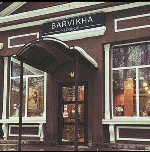 Барвиха (ulitsa Pushkina, 13А), cafe