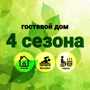 4 Сезона