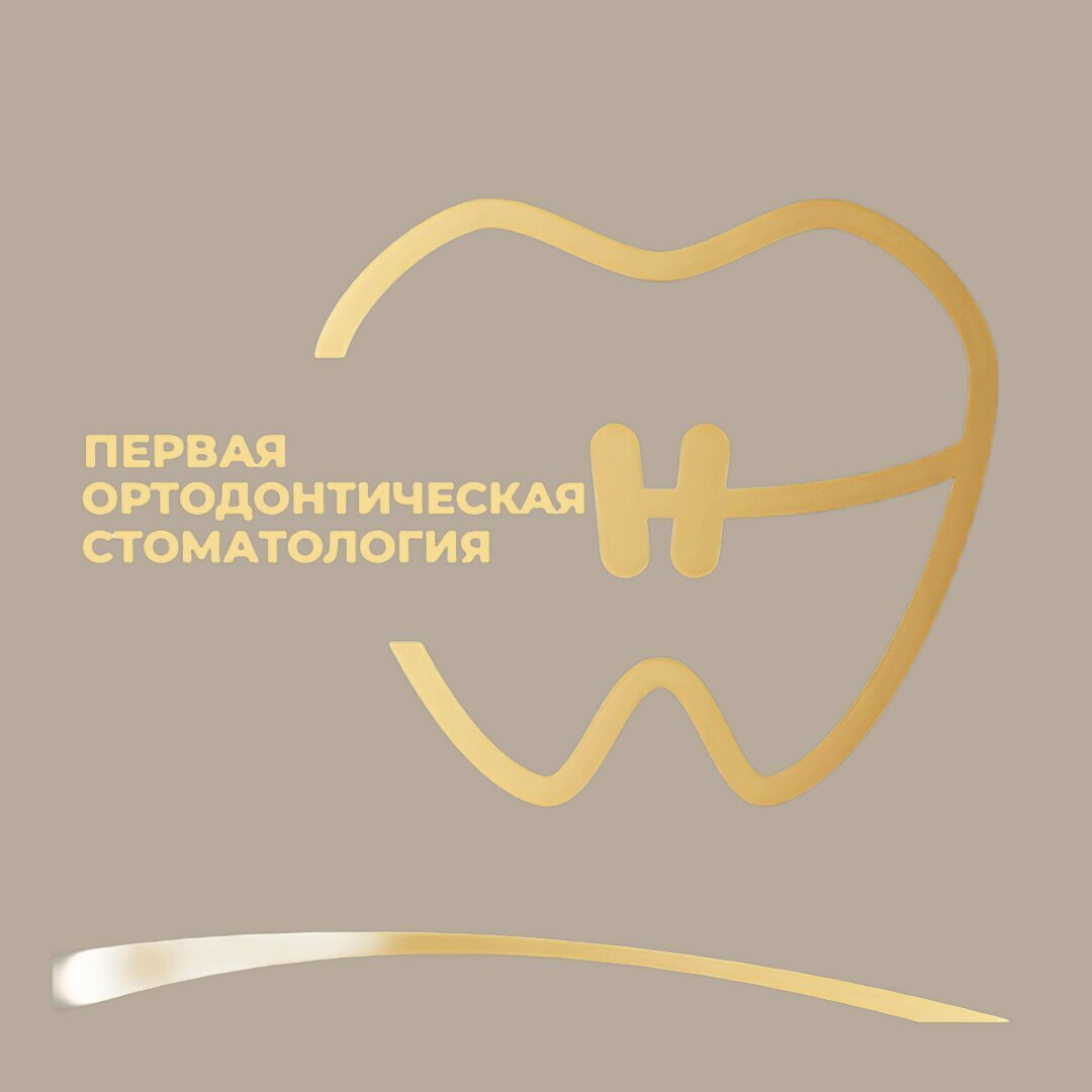 Первая ортодонтическая стоматология