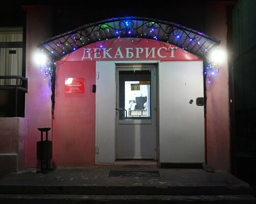 Декабрист на Серова — фото 3