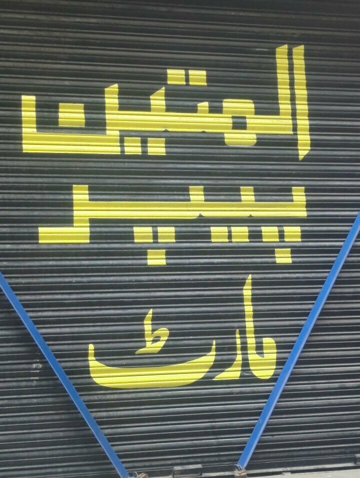 Paper producers and suppliers Al. matewn papar mart, Lahore, photo