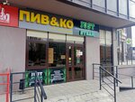 Пив&ко (ulitsa Aleksandrova, 20), beer shop