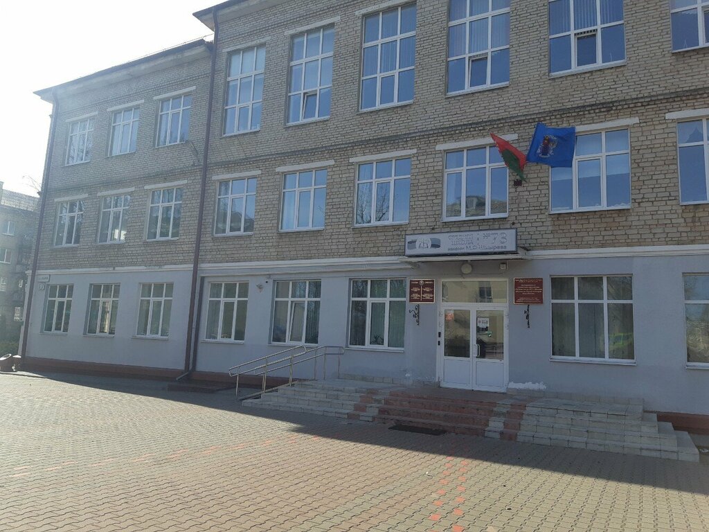 Общеобразовательная школа Средняя школа № 73, Минск, фото