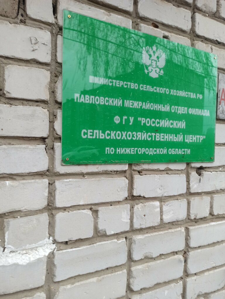 Productos agrícolas Филиал ФГБУ Россельхозцентр Павловский отдел, , foto