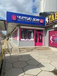 Чистый дом (улица Героев Сталинграда, 3), perfume and cosmetics shop