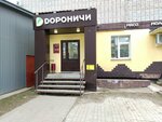Дороничи (Ulyanovskaya ulitsa, 2к1), butcher shop
