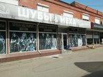Шубы & Меха (Novorossijskaya Street, 2Г), fur and leather shop